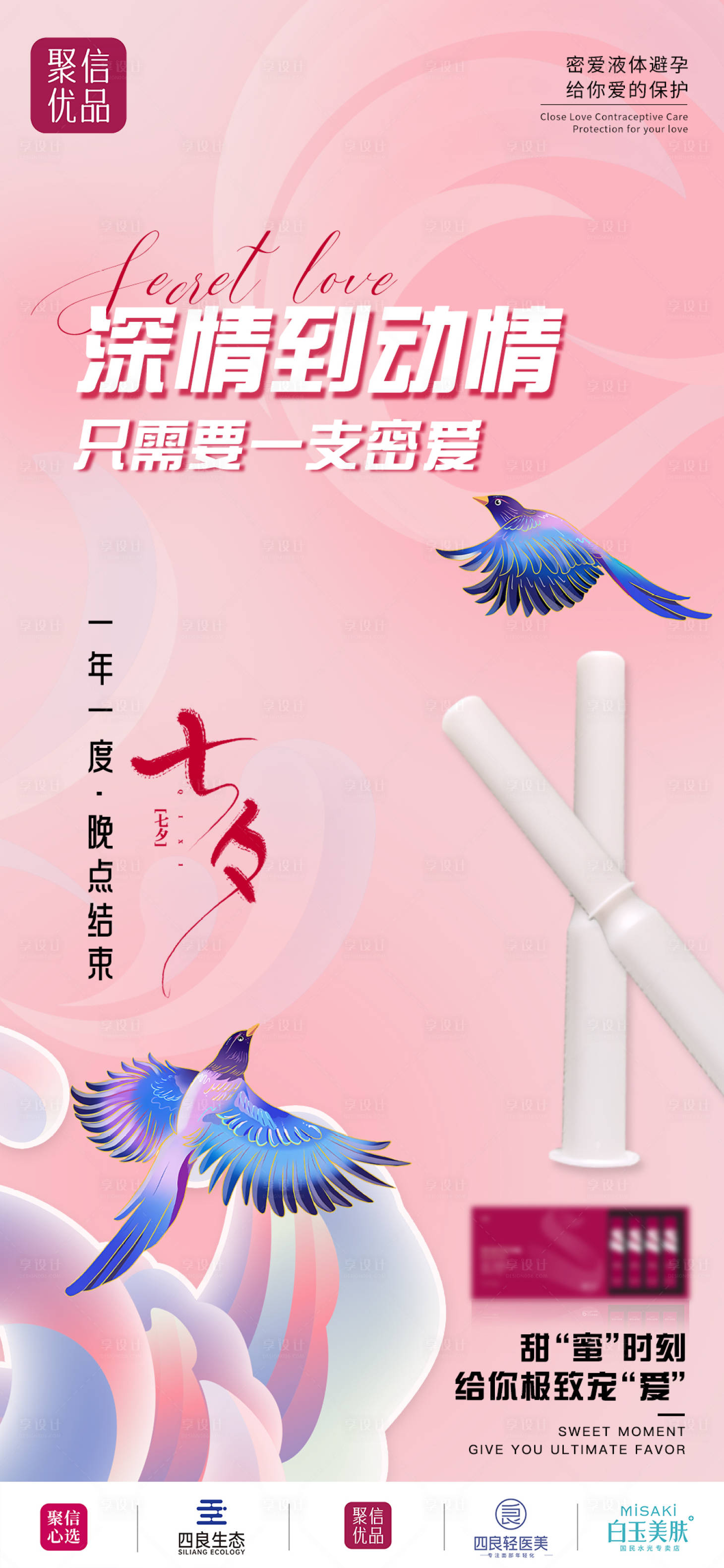 源文件下载【享设计】搜索编号：16550018862815552【七夕避孕私密海报】
