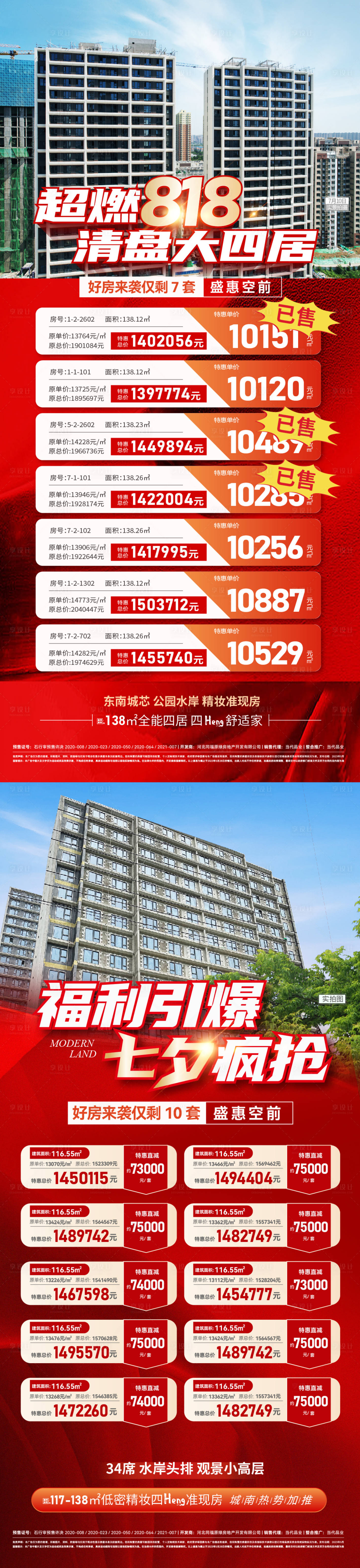 源文件下載【享設(shè)計】搜索編號：92960018668298391【818七夕特價房系列海報】