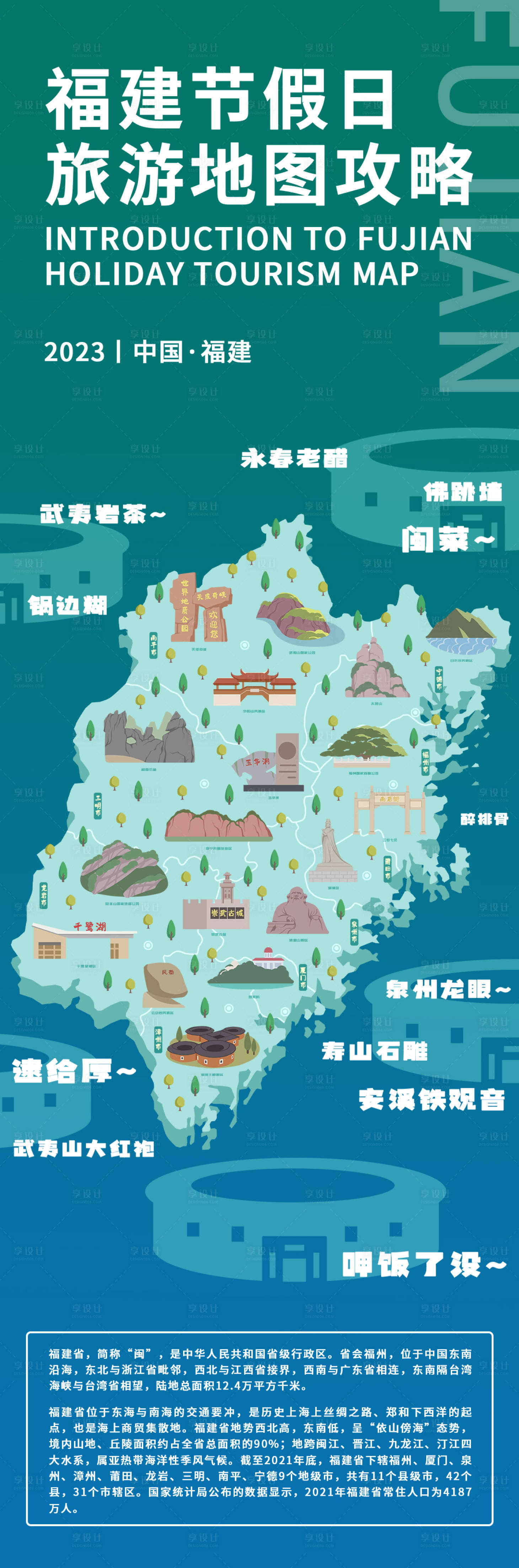 源文件下载【享设计】搜索编号：92340019005756958【福建节假日旅游长图】