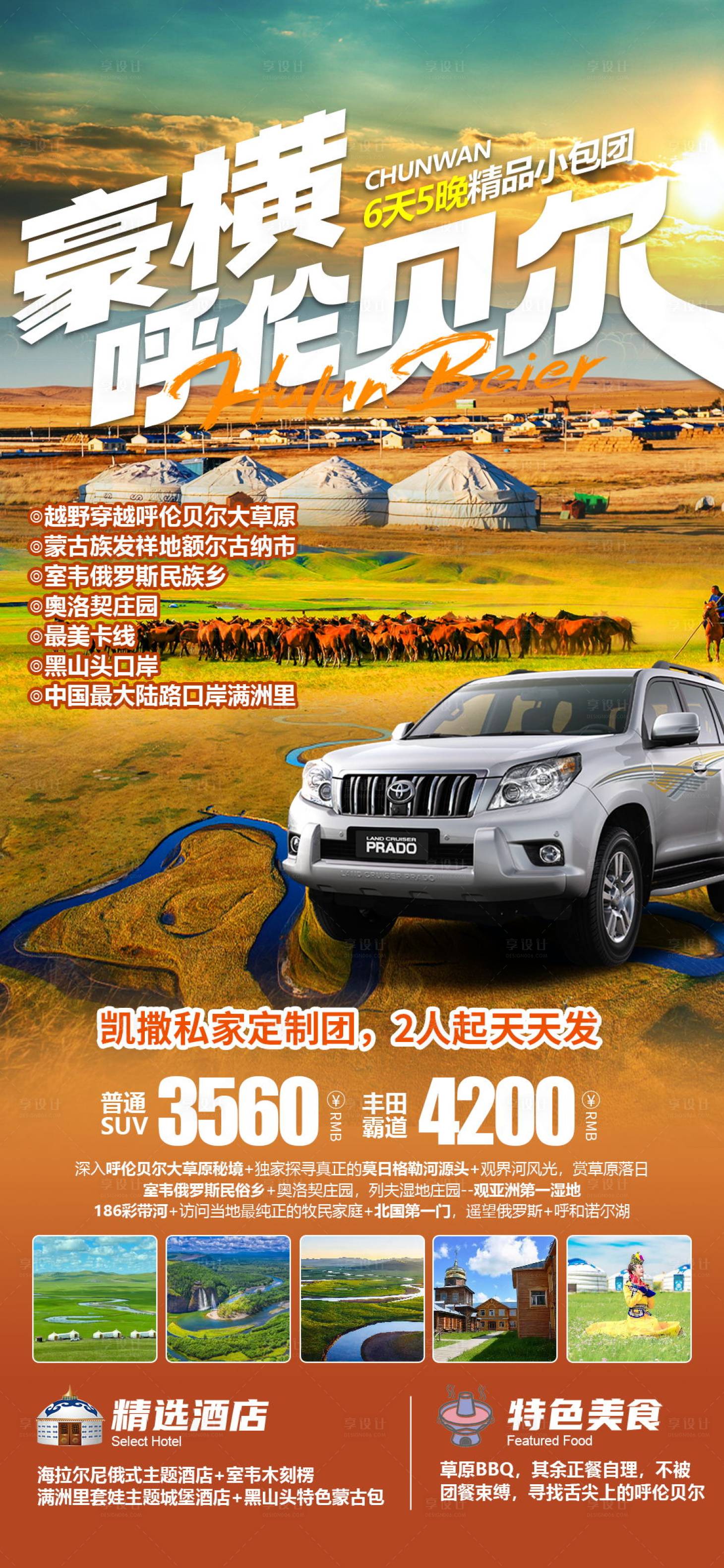 源文件下載【享設計】搜索編號：47730018866763531【呼倫貝爾草原旅游海報】