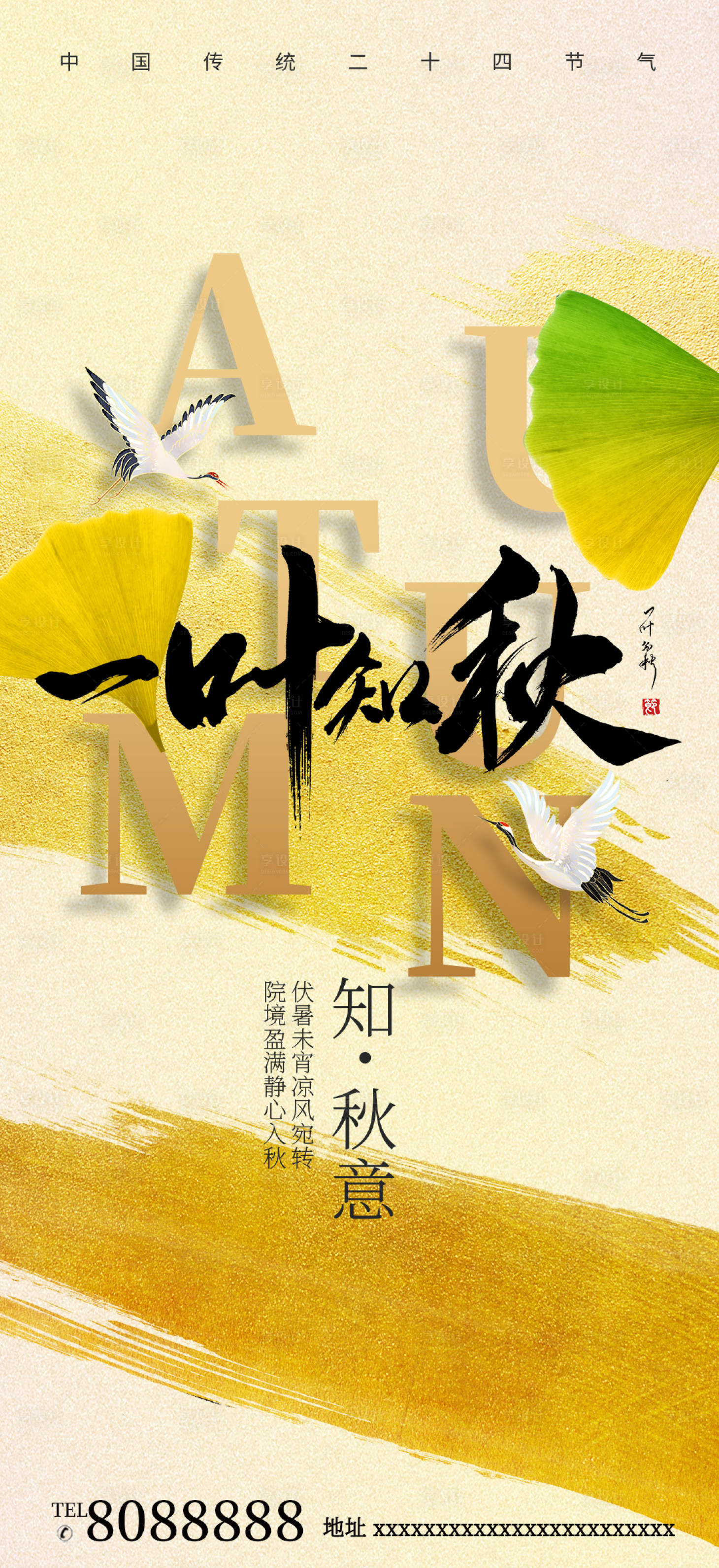 源文件下載【享設計】搜索編號：98590018438445664【立秋節氣海報】