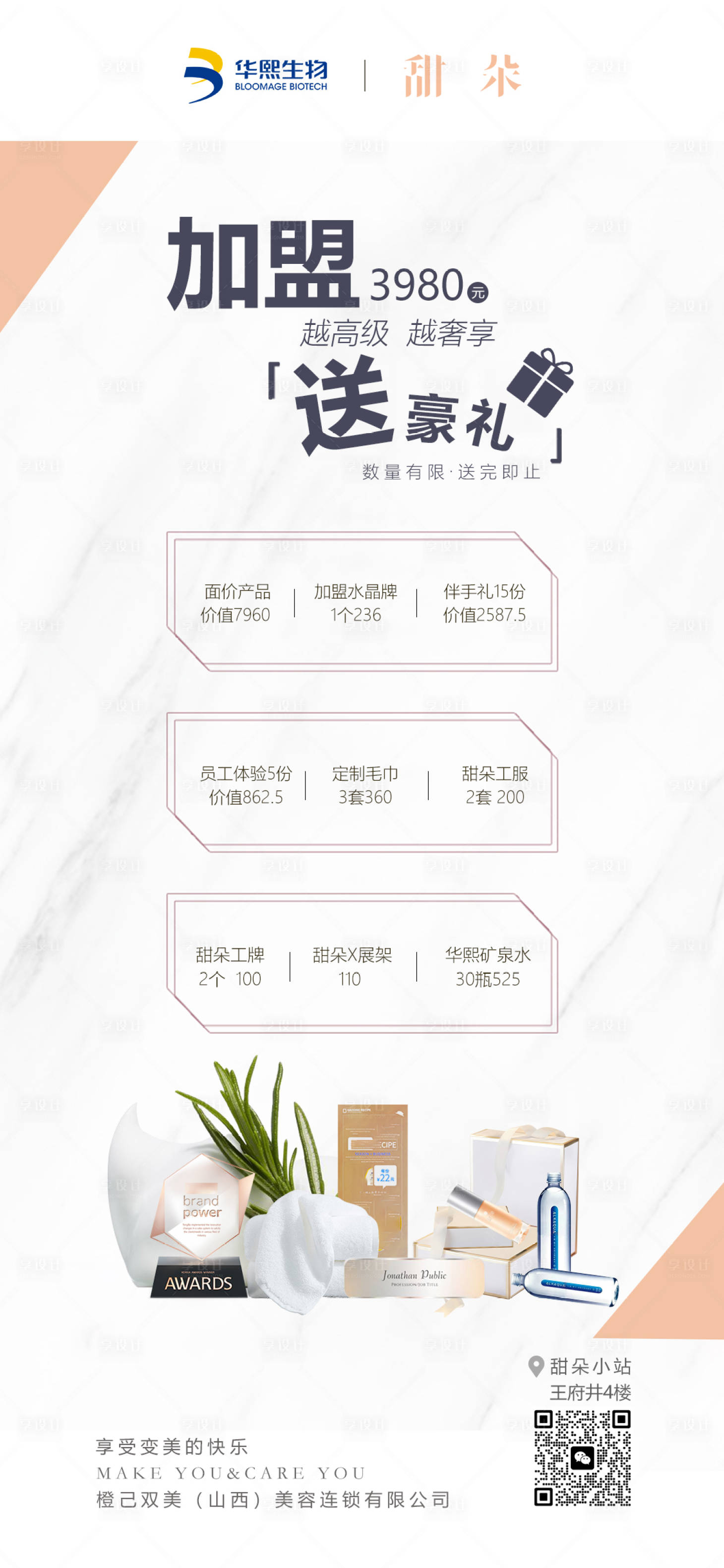 源文件下載【享設計】搜索編號：49490018837727228【護膚加盟招商活動海報】