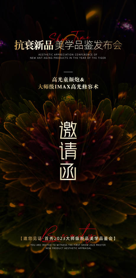 源文件下載【醫(yī)美邀請函宣傳海報】編號：89190018444962759