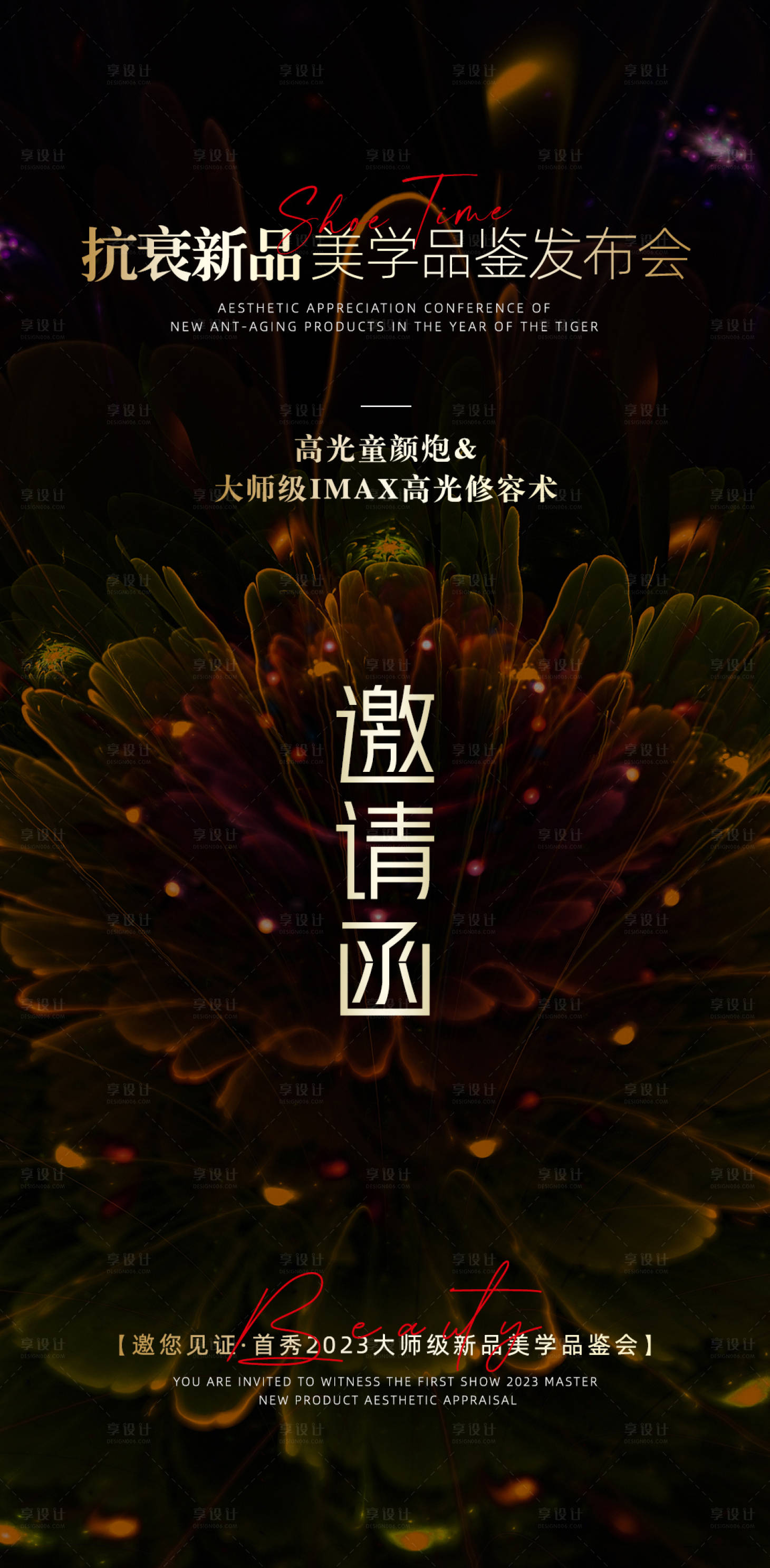 源文件下载【享设计】搜索编号：89190018444962759【医美邀请函宣传海报】
