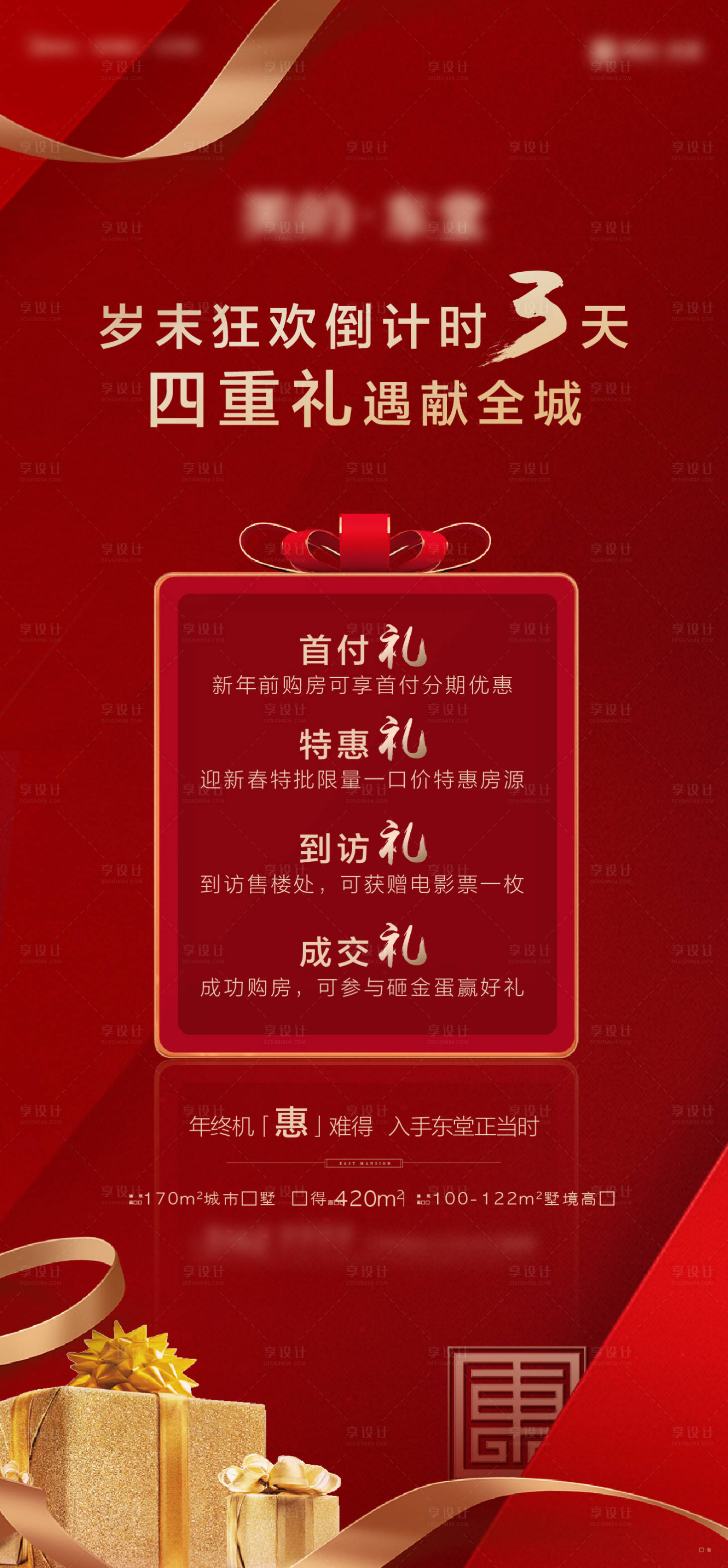 源文件下載【享設(shè)計】搜索編號：60100018800327944【房地產(chǎn)紅金四重禮禮品海報】