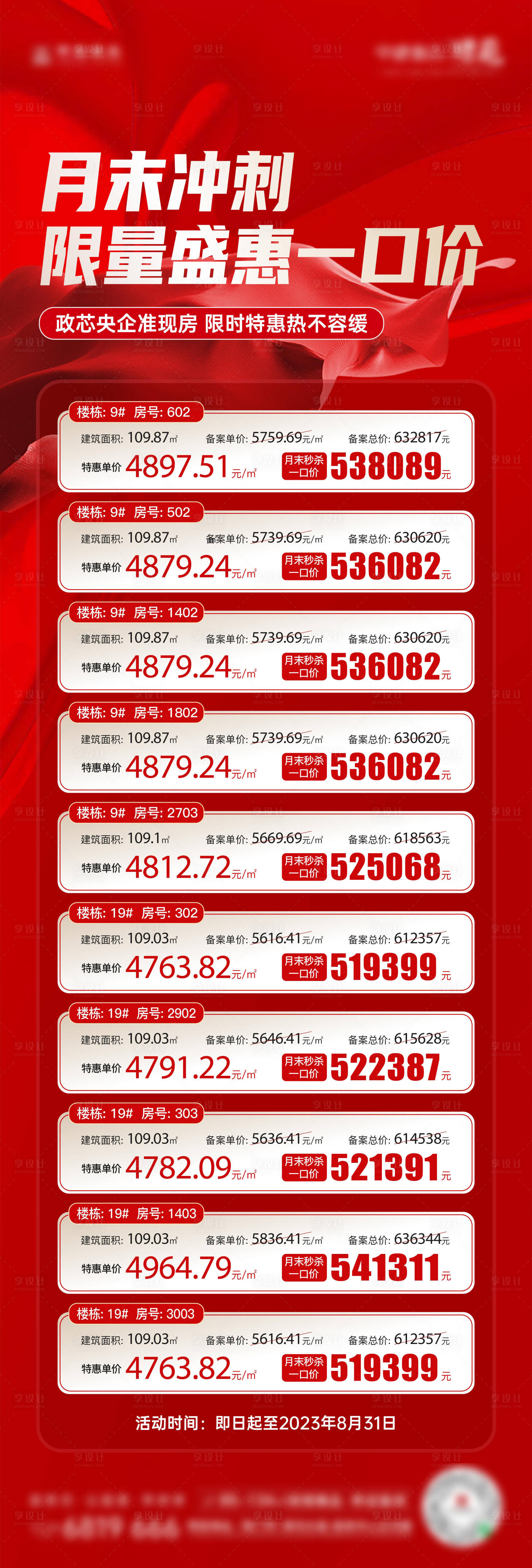 源文件下載【享設(shè)計】搜索編號：32270018954937302【特價房熱銷海報】