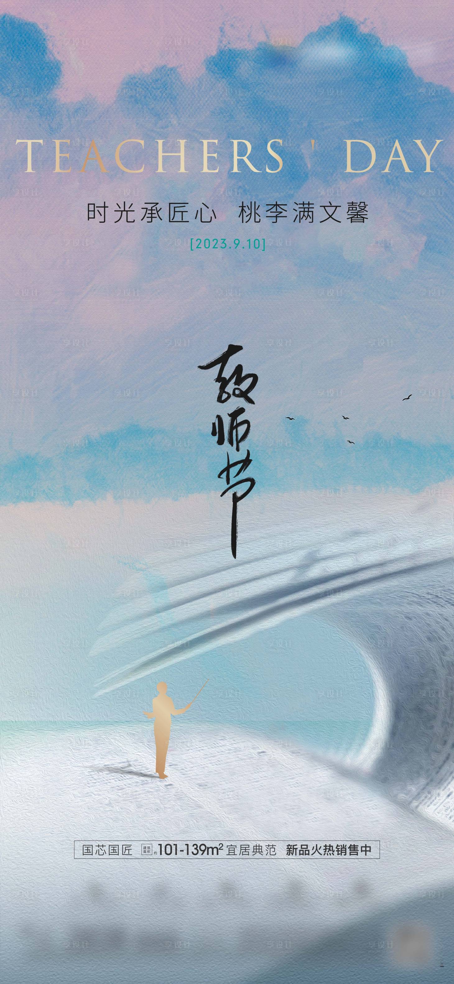 源文件下載【享設(shè)計】搜索編號：78960018715702972【地產(chǎn)教師節(jié)節(jié)日微信】
