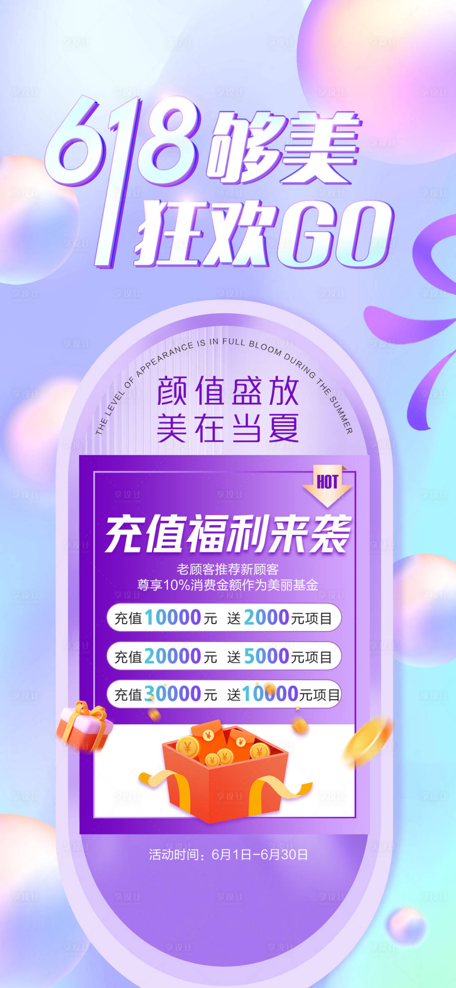 源文件下載【享設(shè)計(jì)】搜索編號(hào)：89700019030829710【醫(yī)美充值禮海報(bào)】