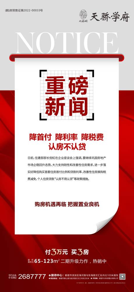 源文件下載【享設計】搜索編號：61220018425092650【通知利好海報】