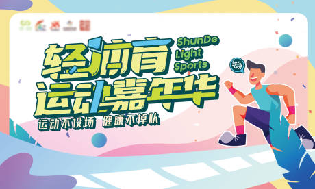 源文件下載【運動嘉年華背景板】編號：45750018523337560