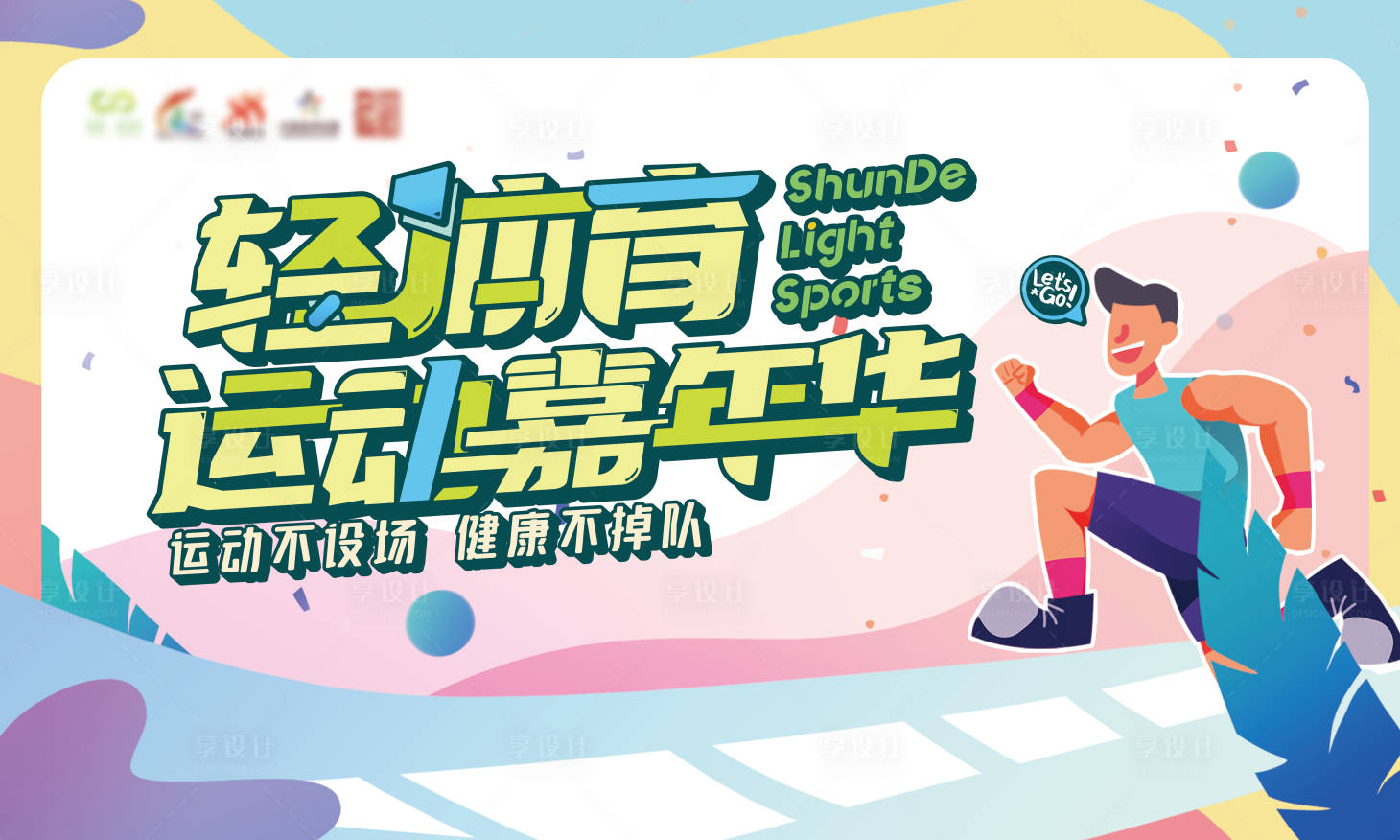 源文件下載【運動嘉年華背景板】編號：45750018523337560