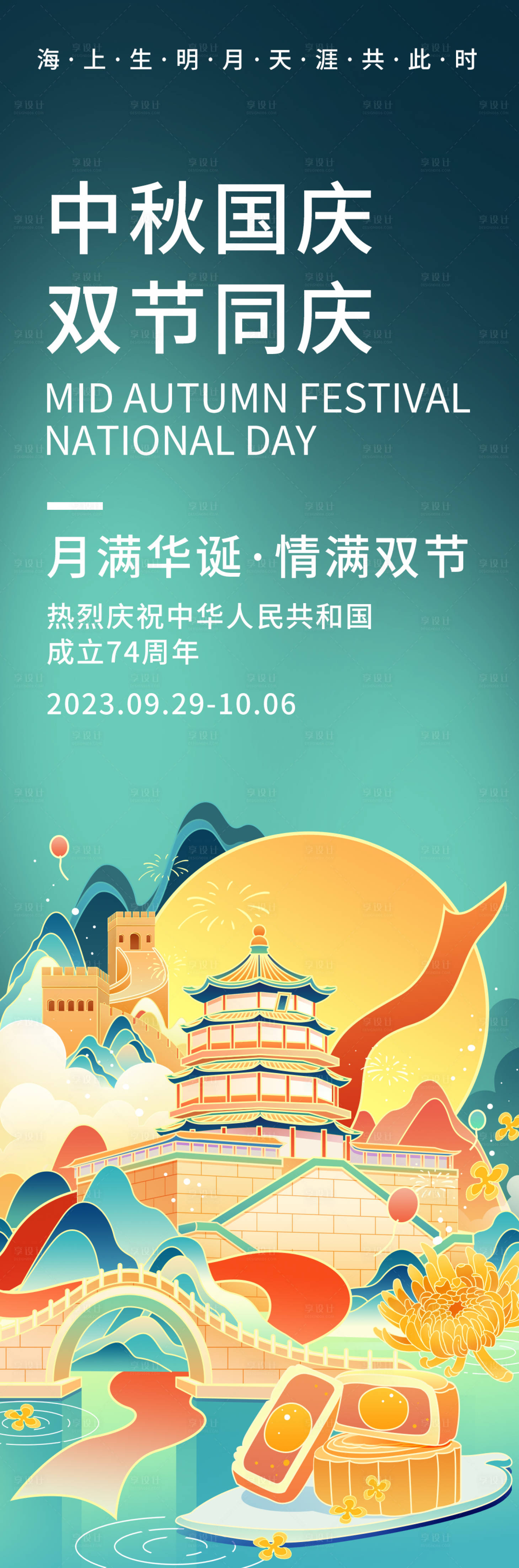 源文件下载【享设计】搜索编号：52780018979145998【中秋国庆双节同庆海报】
