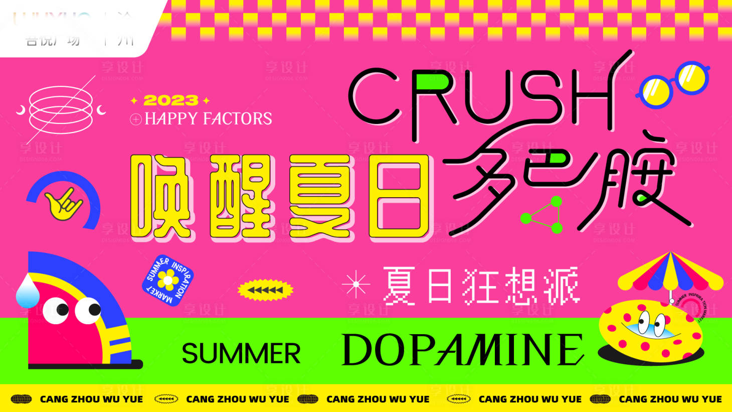 源文件下载【唤醒夏日多巴胺主画面】编号：21340018801967936
