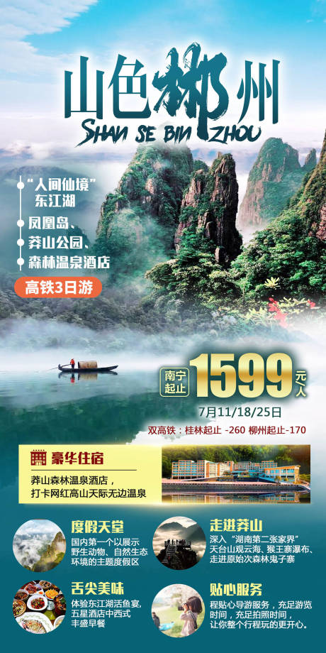 编号：20230809092518314【享设计】源文件下载-山色郴州旅游一口价海报