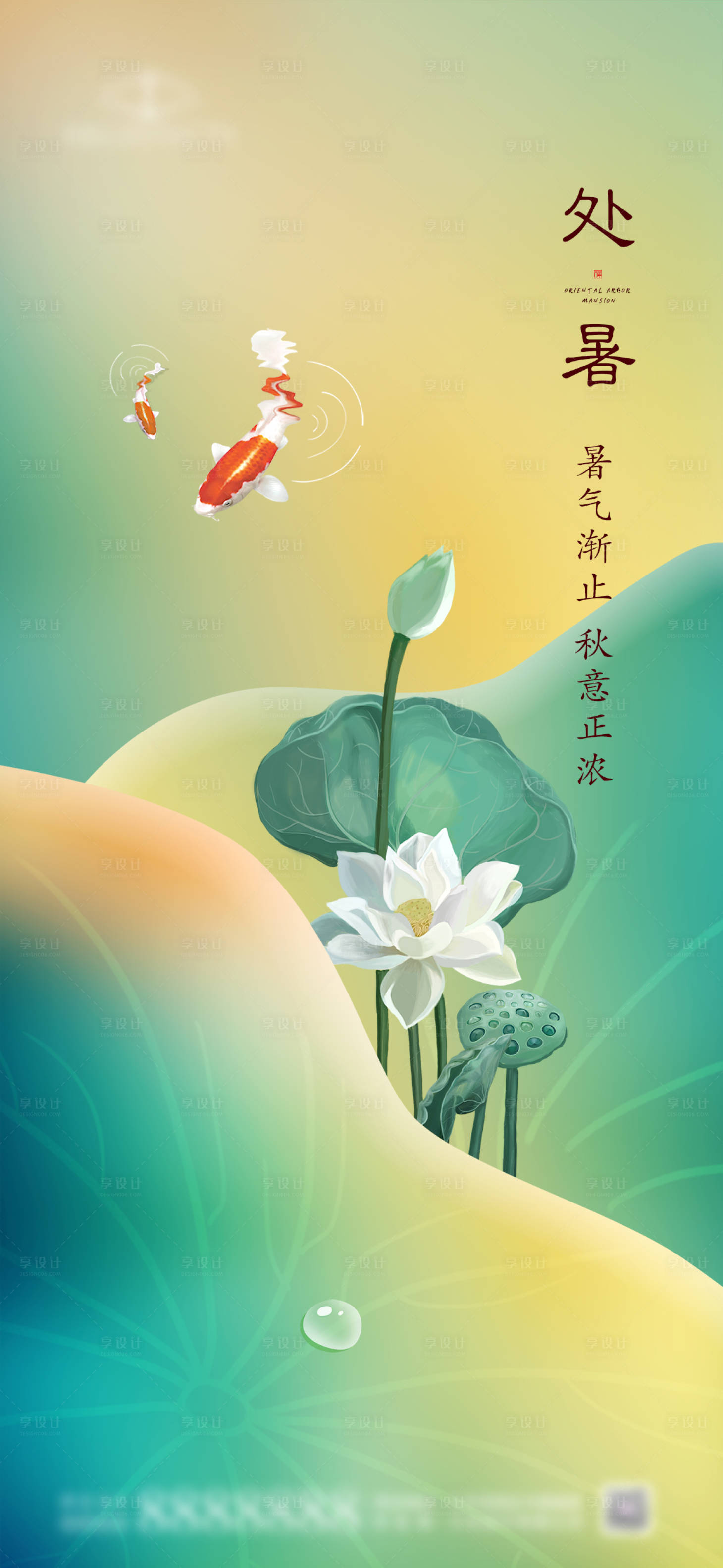 源文件下载【享设计】搜索编号：91840018724858030【处暑节气海报】