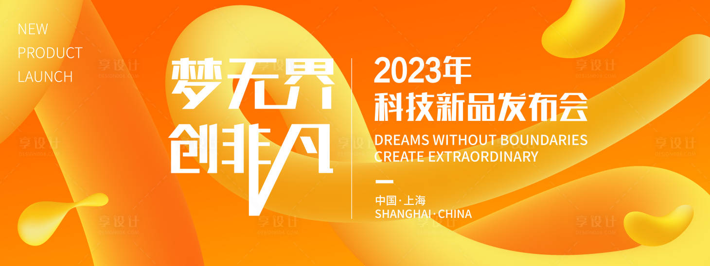 源文件下載【享設計】搜索編號：75190018430388984【夢無界創非凡主視覺】