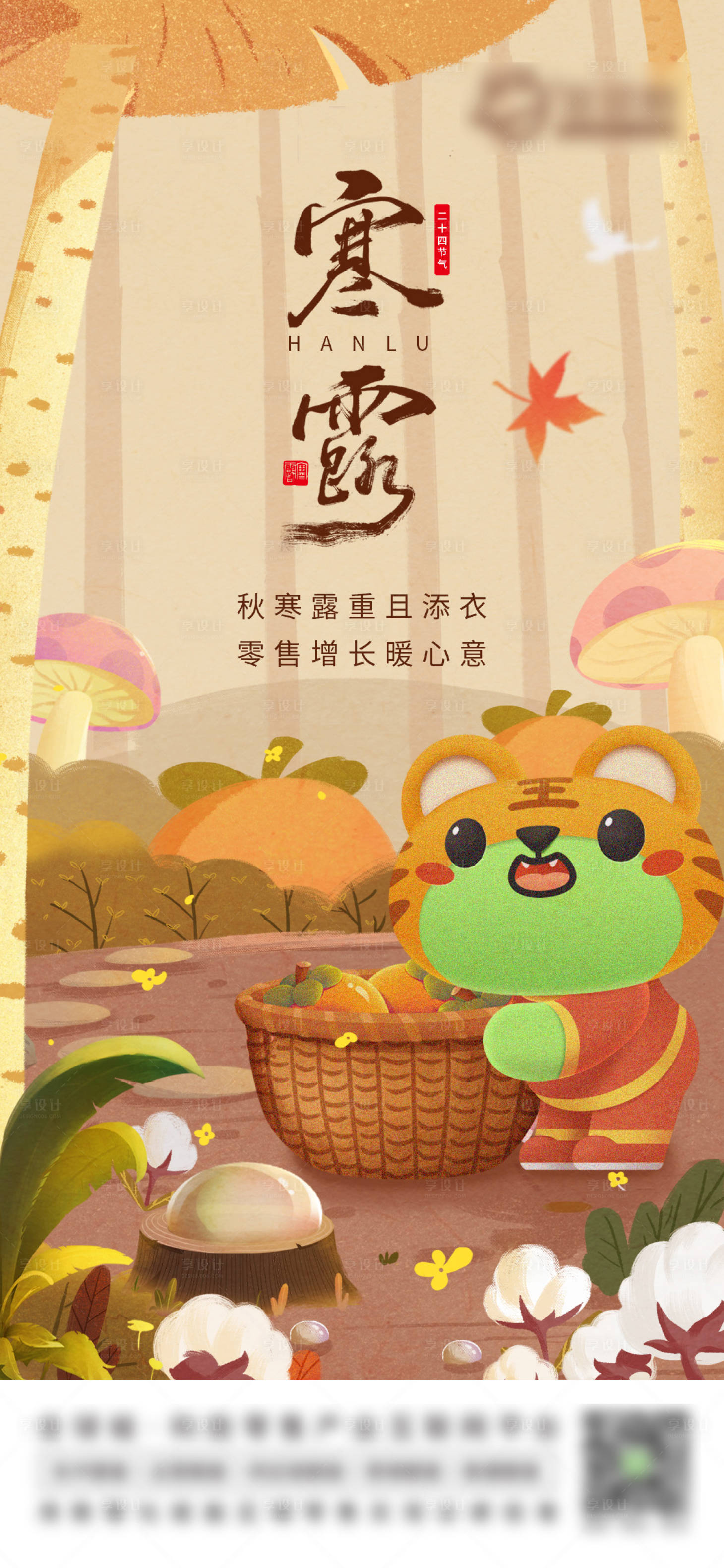 源文件下載【享設計】搜索編號：64100018519458880【寒露節氣海報】