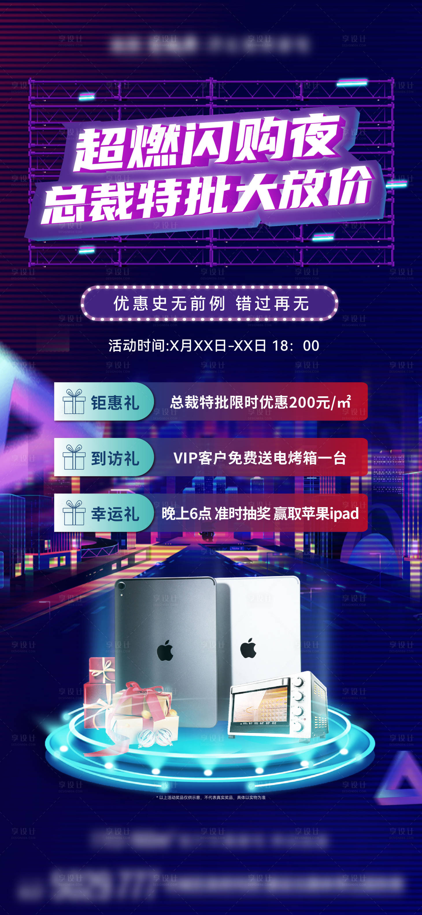 源文件下载【享设计】搜索编号：48900018992342842【地产闪购夜宣传海报】