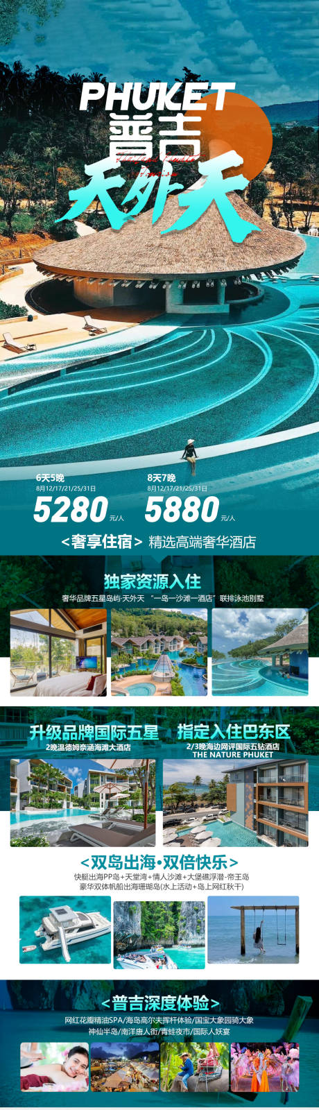 源文件下载【泰国普吉岛旅游海报】编号：23370018434251887
