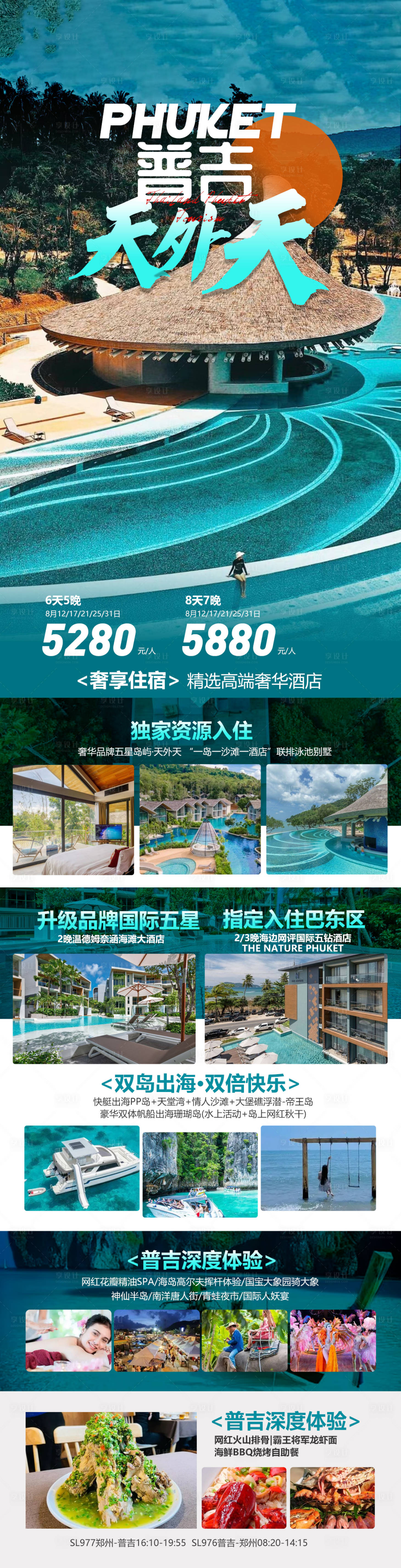 源文件下載【享設(shè)計】搜索編號：23370018434251887【泰國普吉島旅游海報】