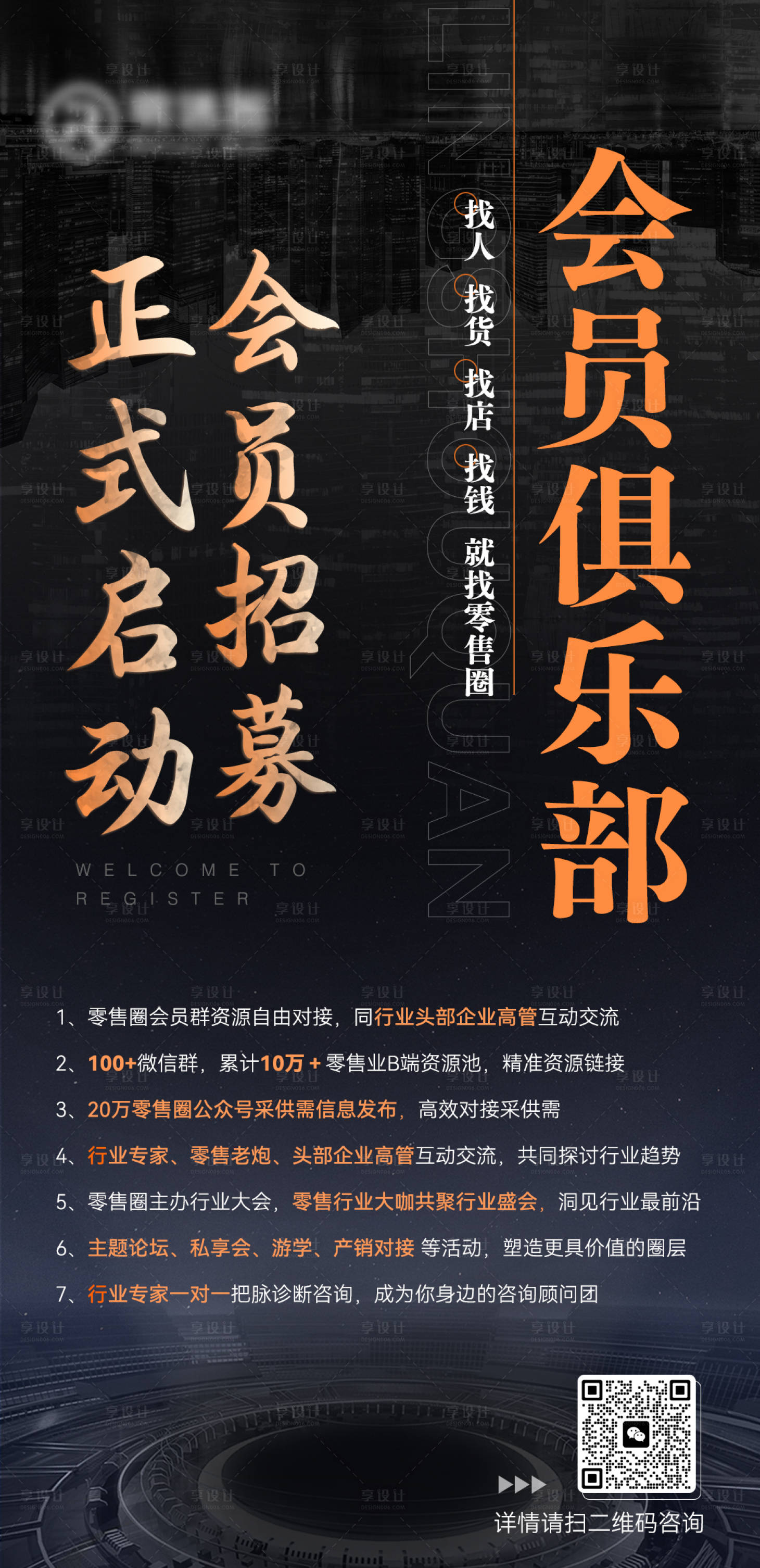 源文件下载【享设计】搜索编号：58450019008153802【会员招募海报】