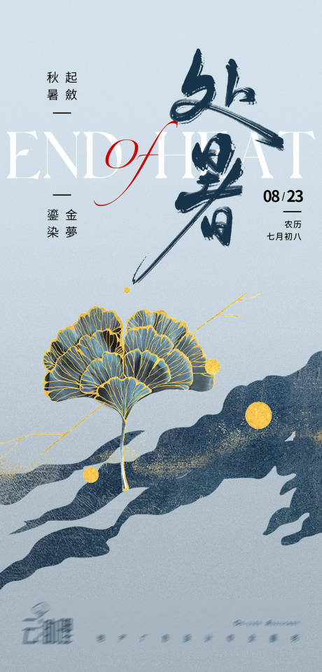源文件下載【處暑海報】編號：80300018581972732