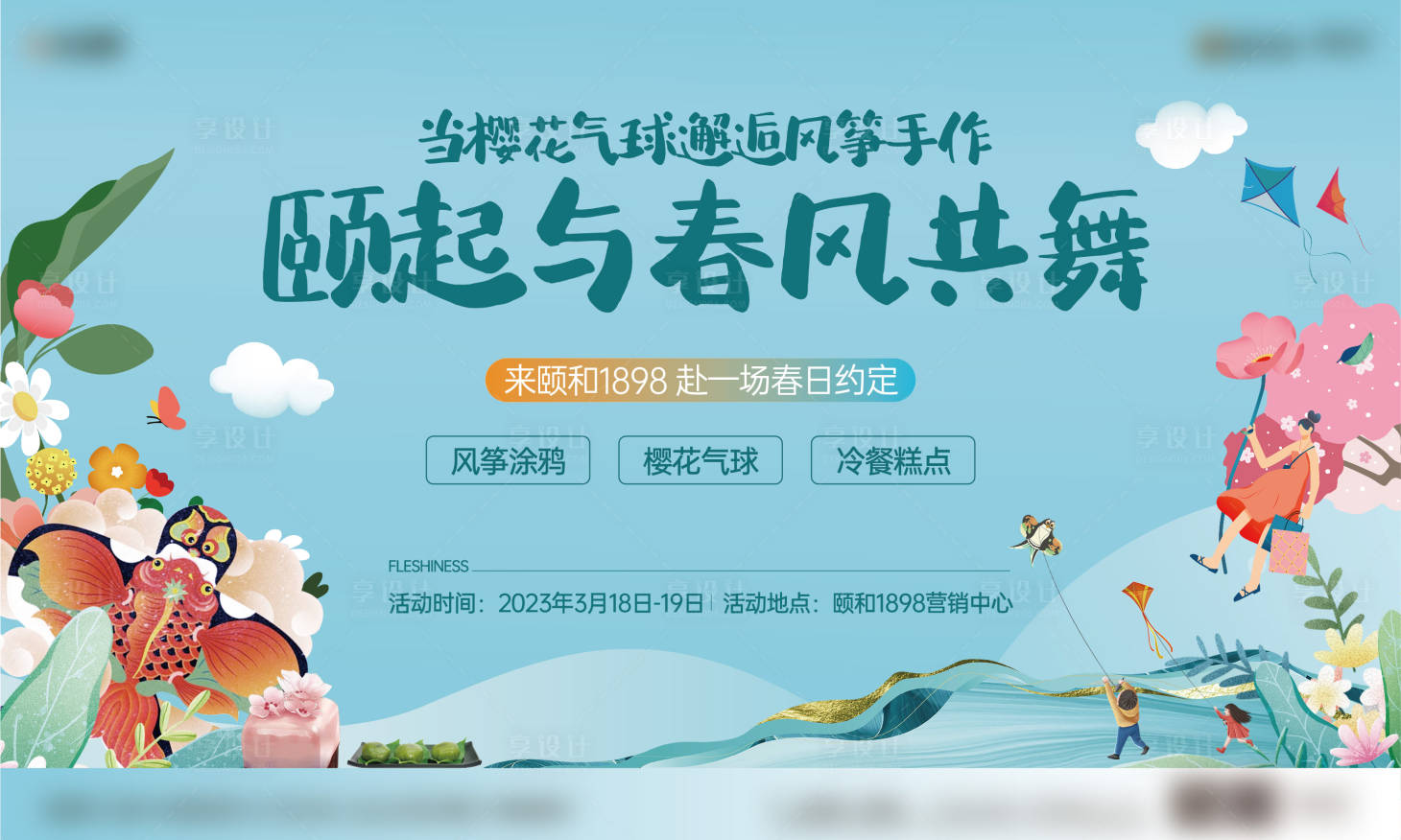 源文件下載【享設計】搜索編號：88380018916741850【地產風箏手作活動主kv】