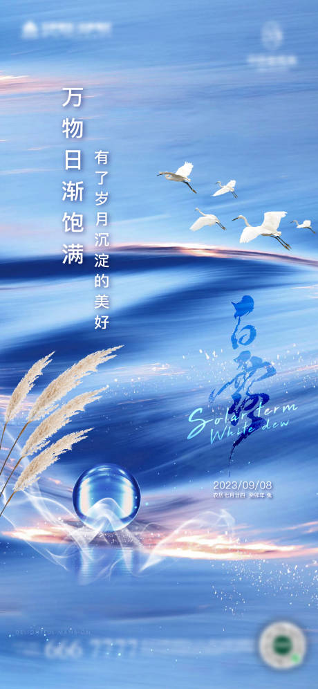 源文件下载【享设计】搜索编号：32370019069005735【地产白露海报】