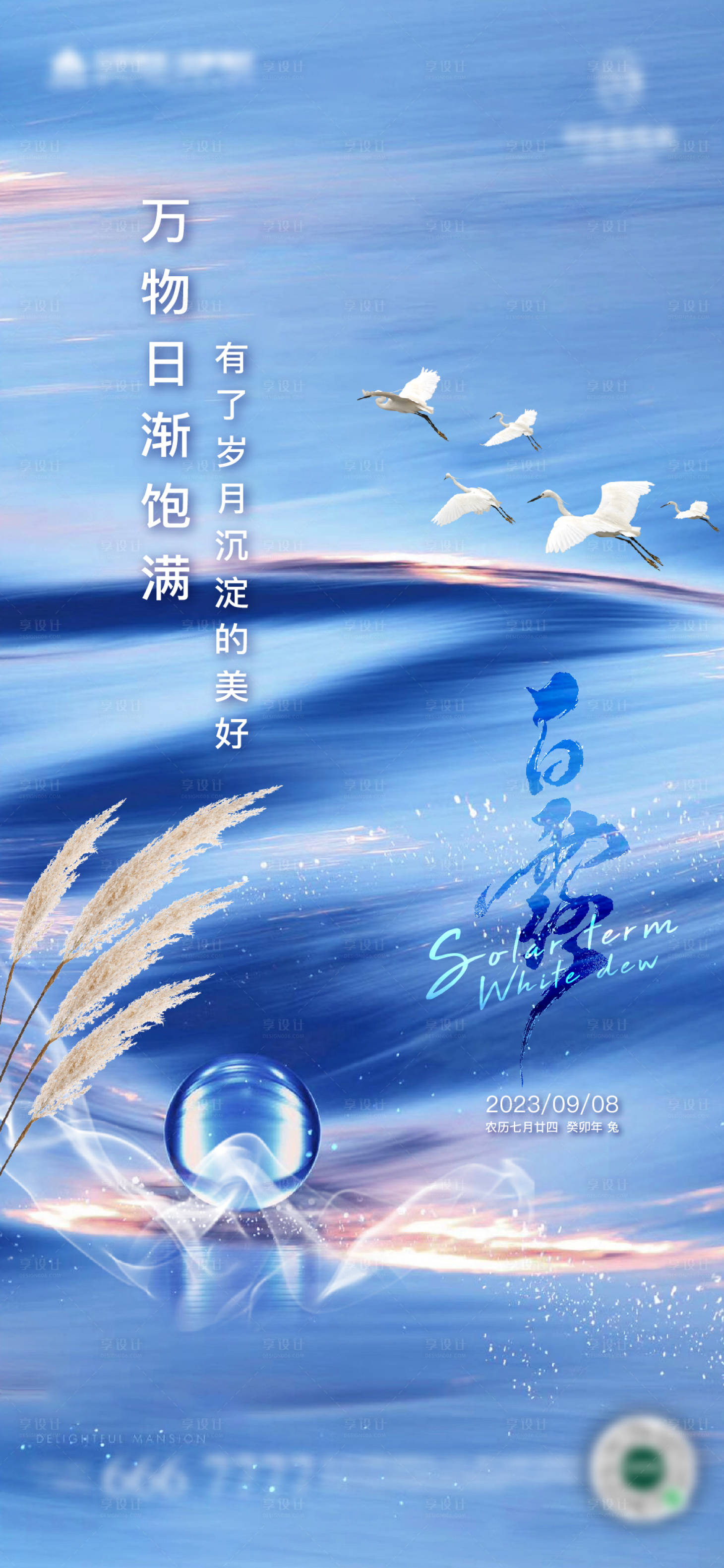 源文件下載【享設(shè)計(jì)】搜索編號(hào)：32370019069005735【地產(chǎn)白露海報(bào)】