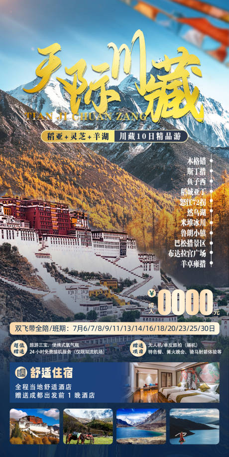 源文件下载【川藏旅游海报】编号：20230821091959408