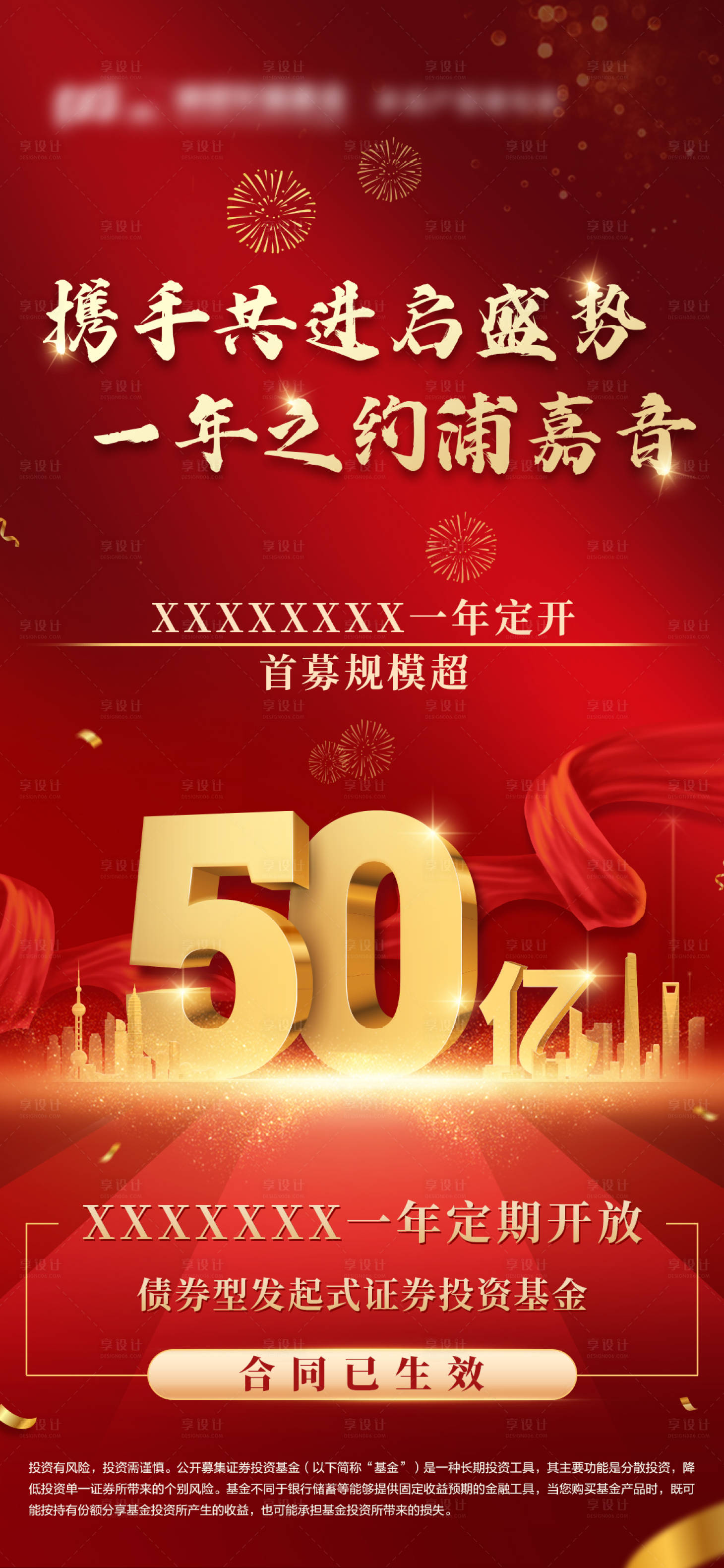 源文件下载【享设计】搜索编号：68070018803007904【基金感谢红金海报】