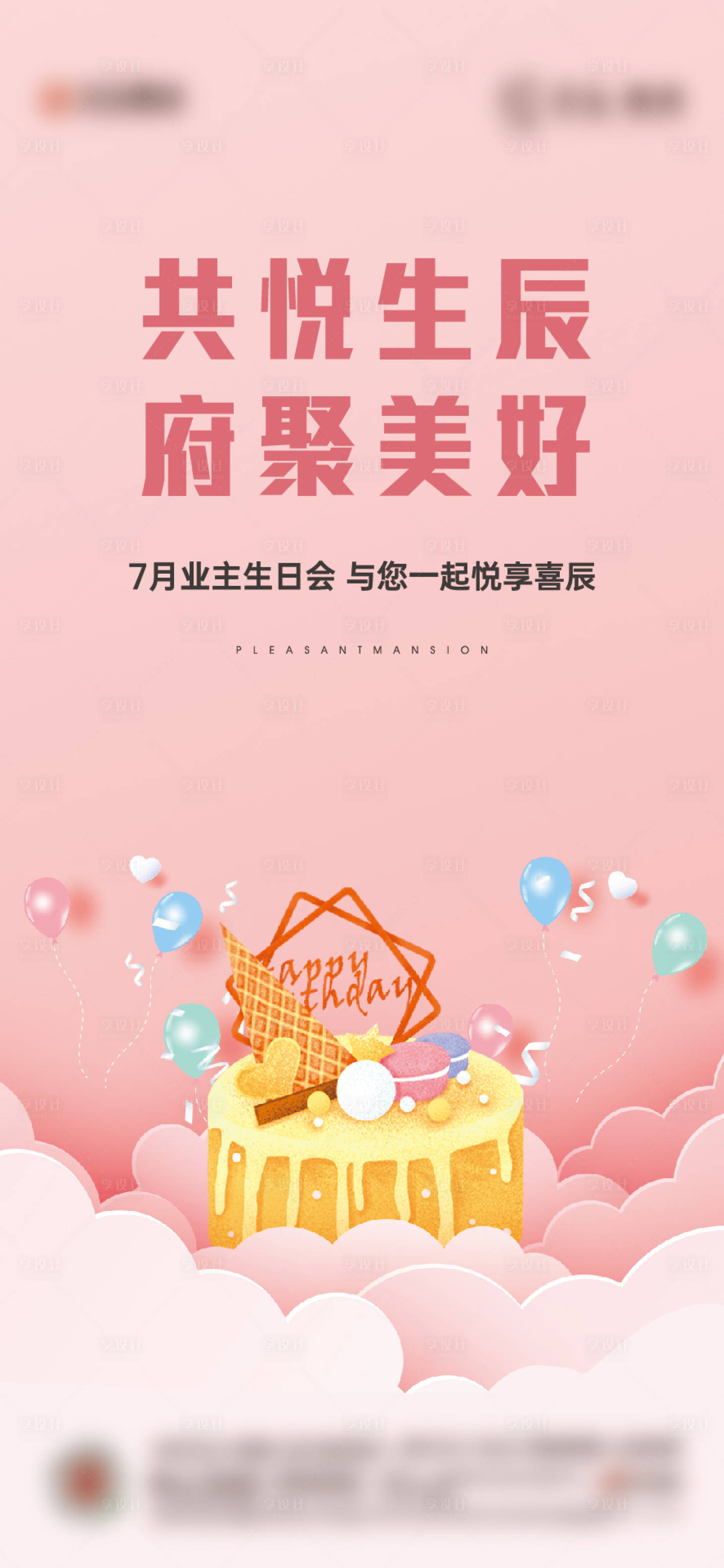 源文件下载【生日会海报】编号：20060018807659277