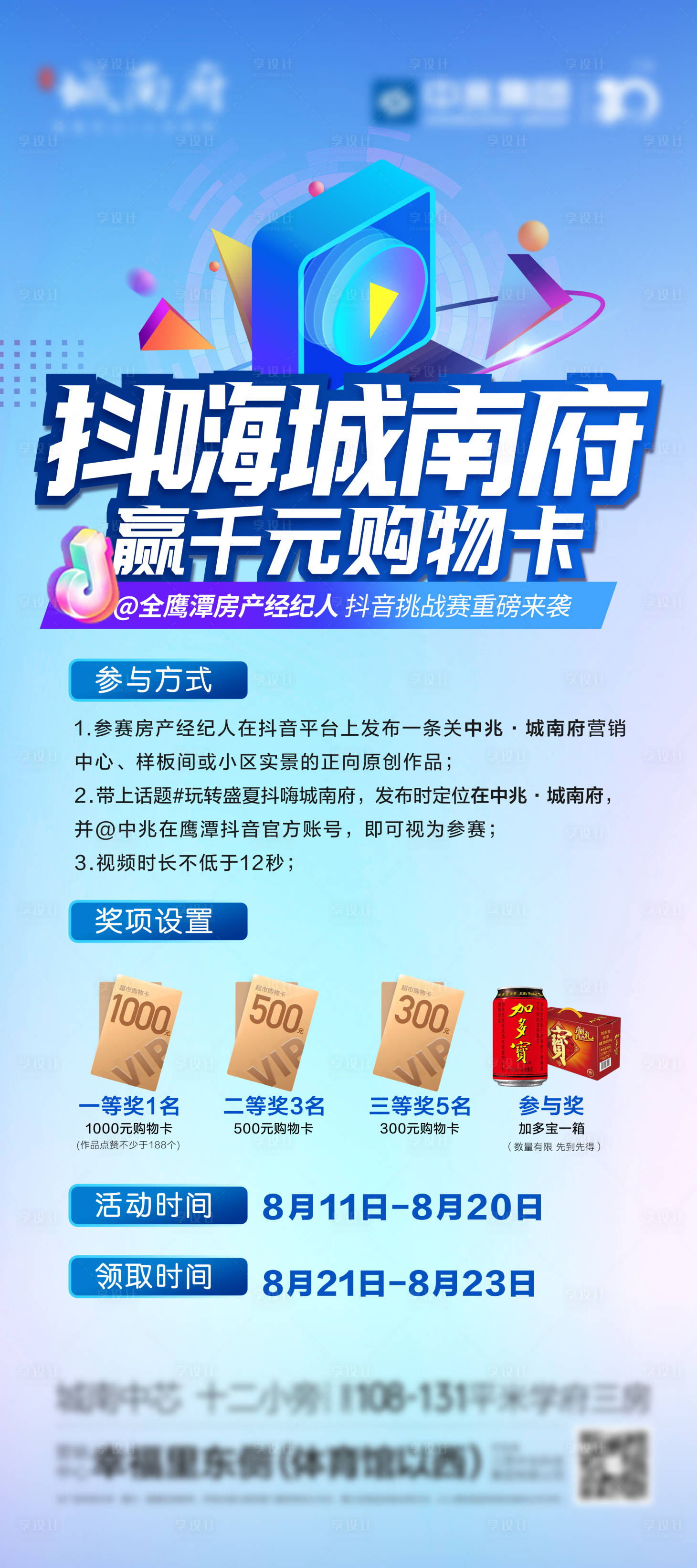 源文件下載【享設計】搜索編號：47260018970599368【地產抖音賽活動預告海報】