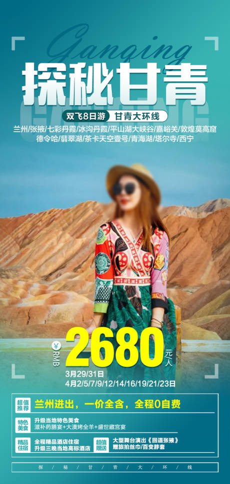 源文件下载【西北甘青旅游海报】编号：75340019056892944