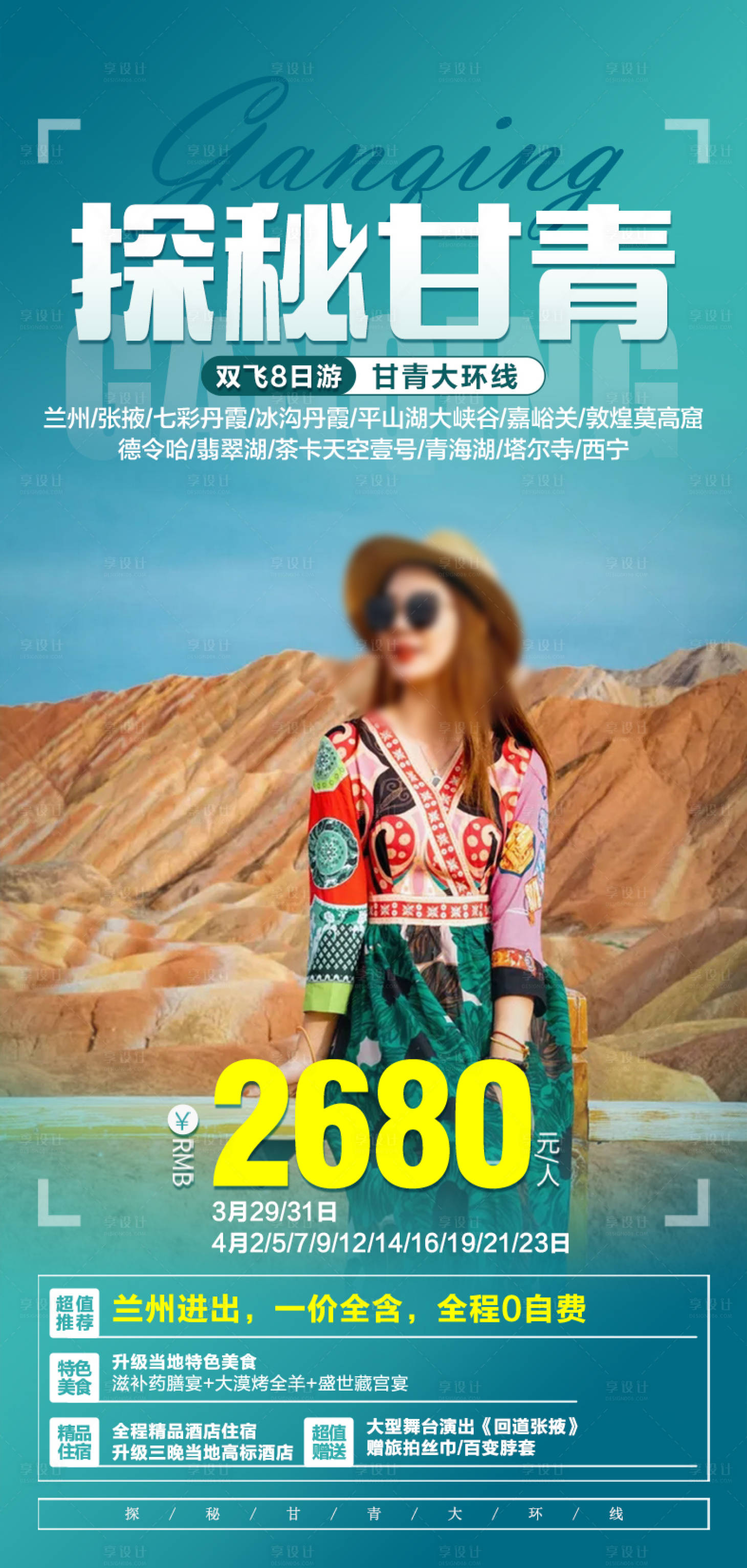 源文件下载【享设计】搜索编号：75340019056892944【西北甘青旅游海报】