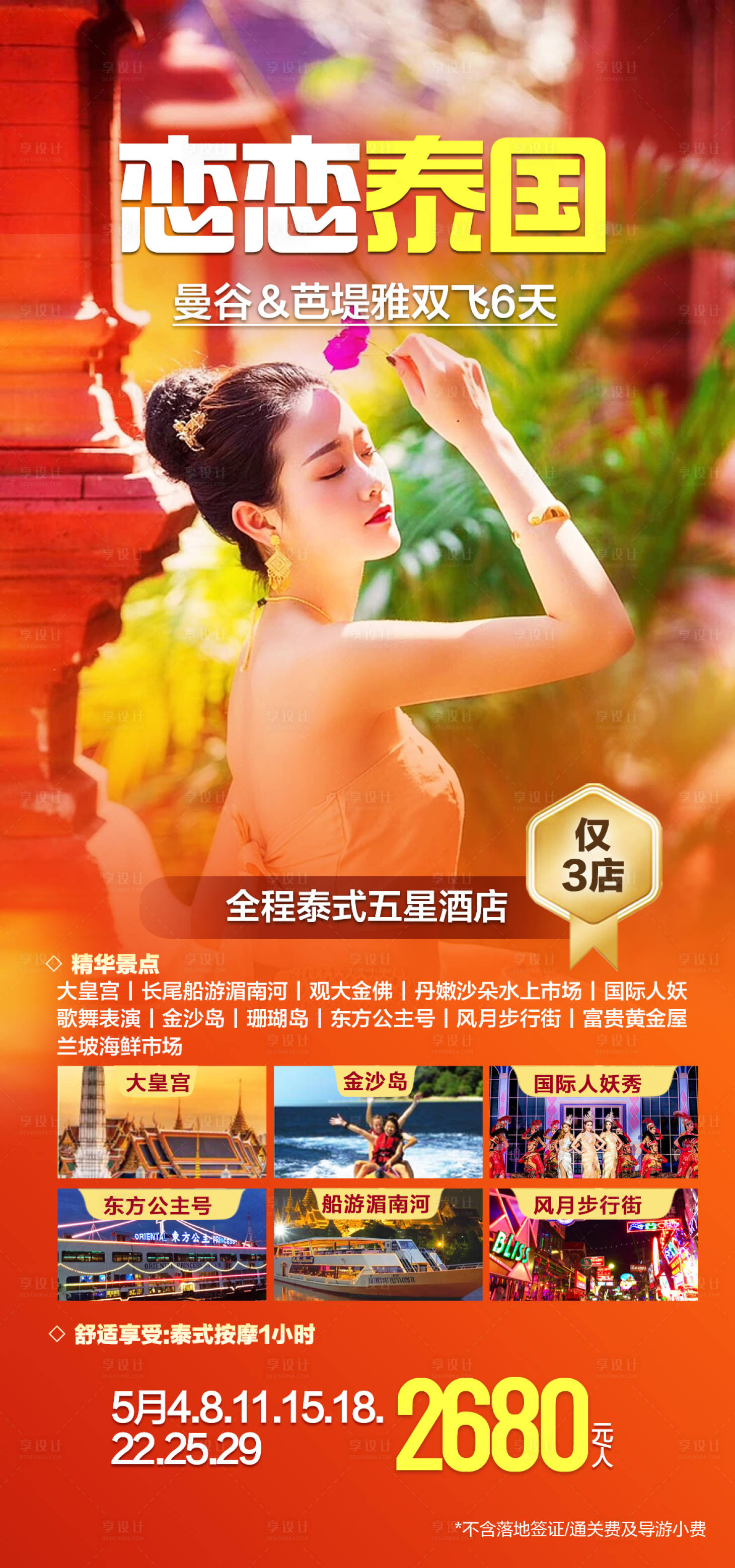 源文件下载【泰国旅游海报】编号：63690018498545970