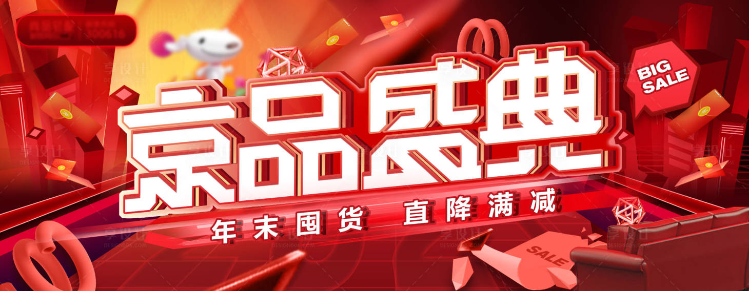 源文件下載【享設(shè)計(jì)】搜索編號(hào)：32260018694561669【京品盛典京東年末大促banner】