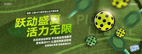 源文件下载【网红匹克球运动背景板】编号：46140018612119517
