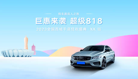 源文件下载【818钜惠来袭展板】编号：19780018429746189