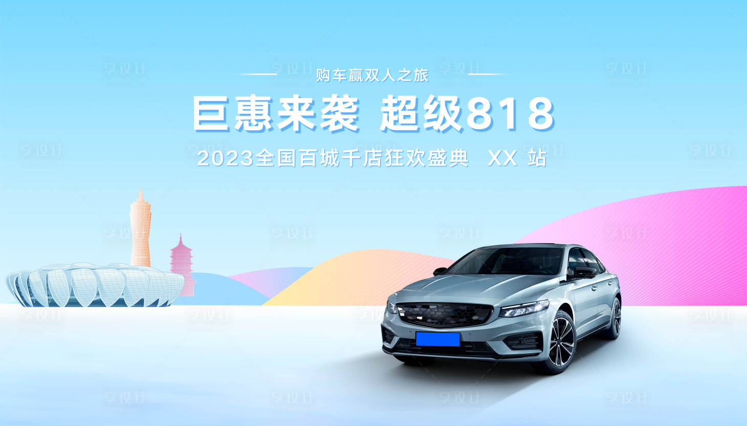 源文件下载【818钜惠来袭展板】编号：19780018429746189