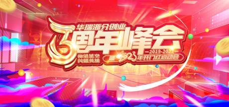 源文件下载【3周年峰会背景板】编号：58500018613695889