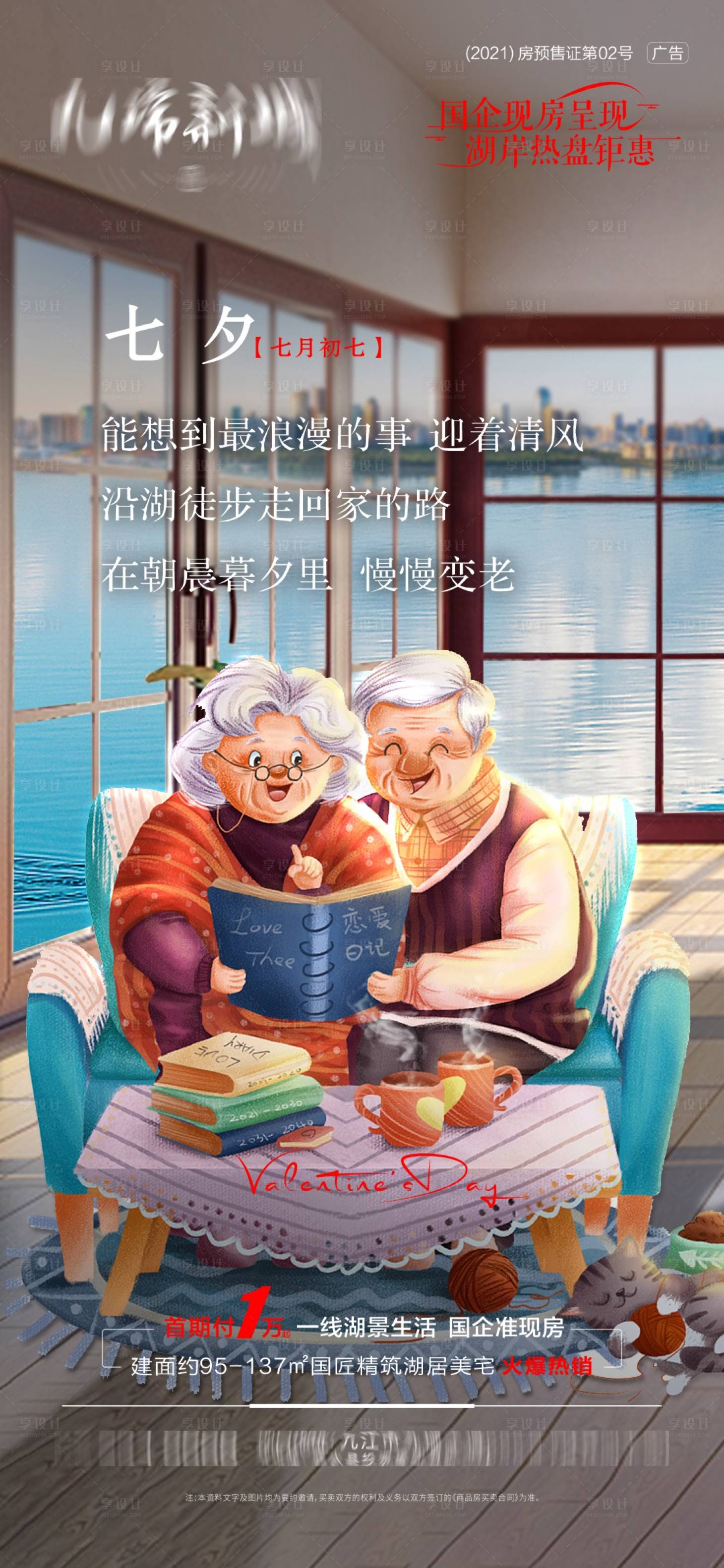 源文件下载【地产七夕情人节海海报】编号：52110018893258105