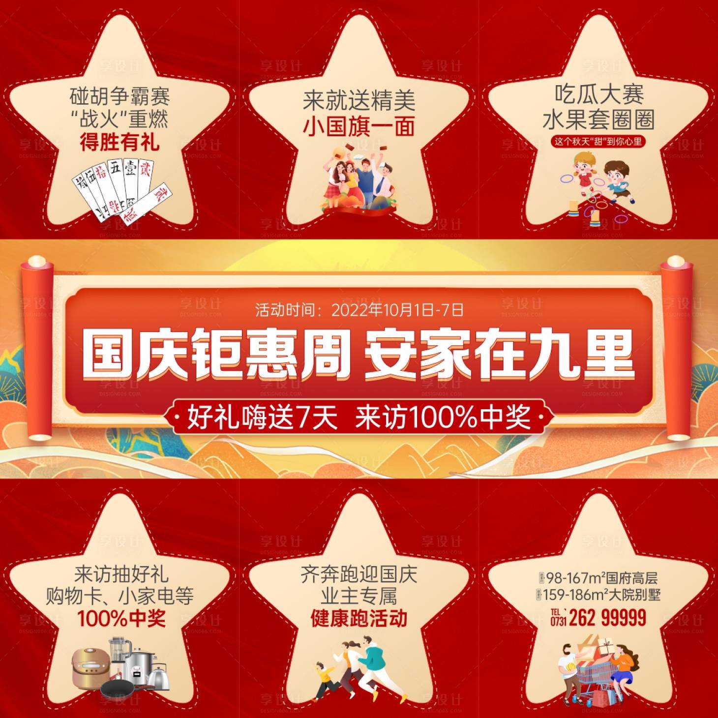 源文件下載【享設計】搜索編號：71720018659745613【國慶鉅惠活動九宮格】