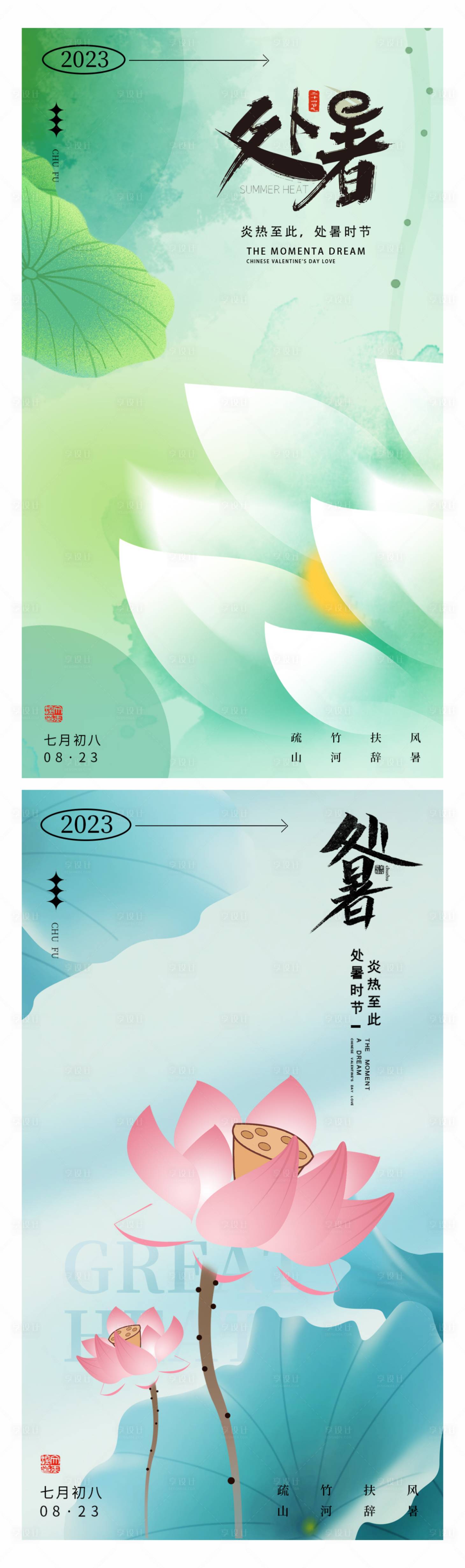 源文件下載【享設計】搜索編號：81420018718379353【處暑活動海報】
