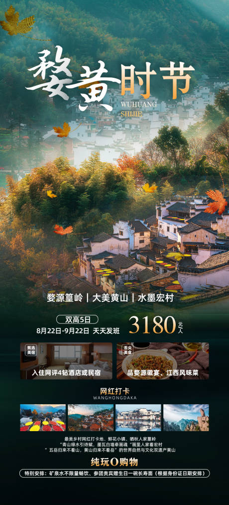 源文件下载【婺源旅游海报】编号：18450018999402877