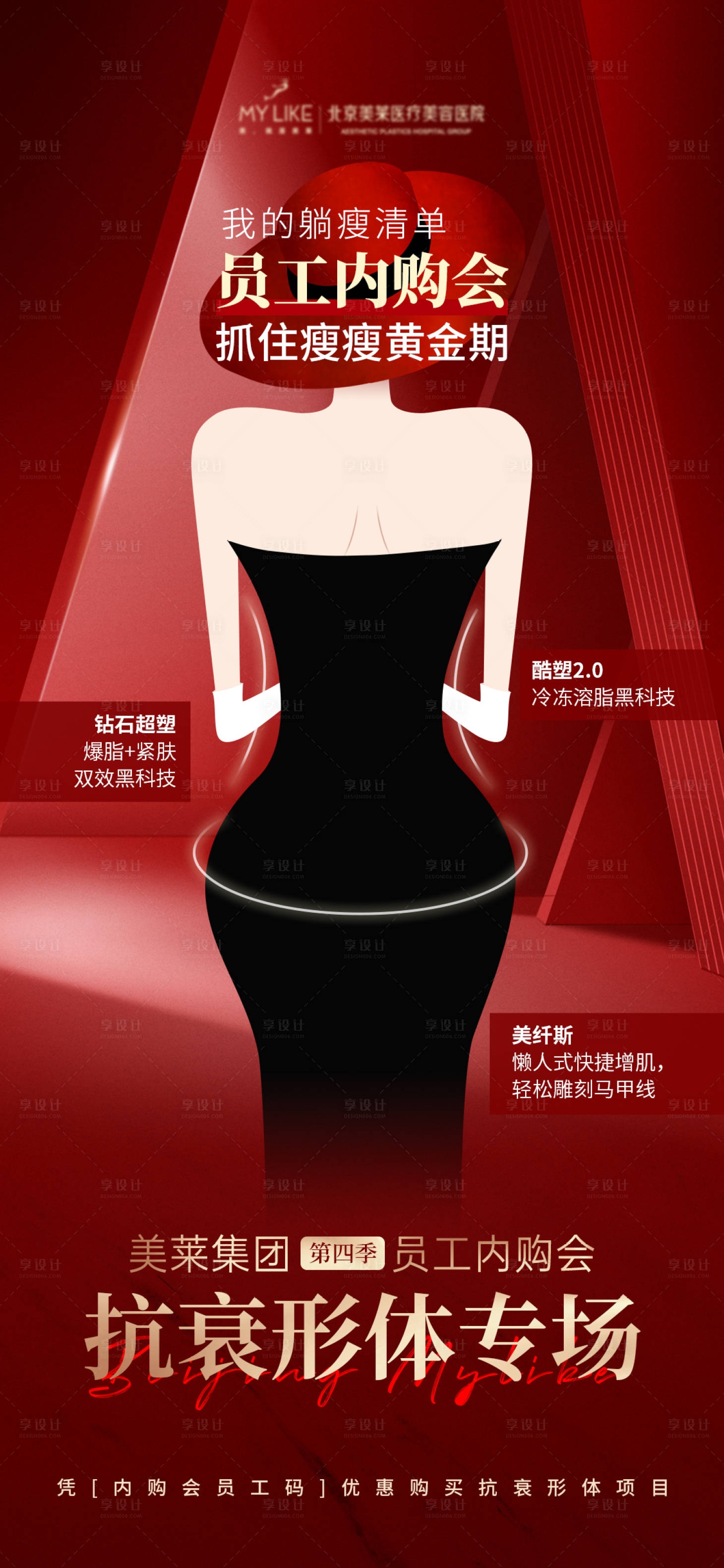 源文件下載【享設計】搜索編號：99130018977534788【醫美形體塑型海報】