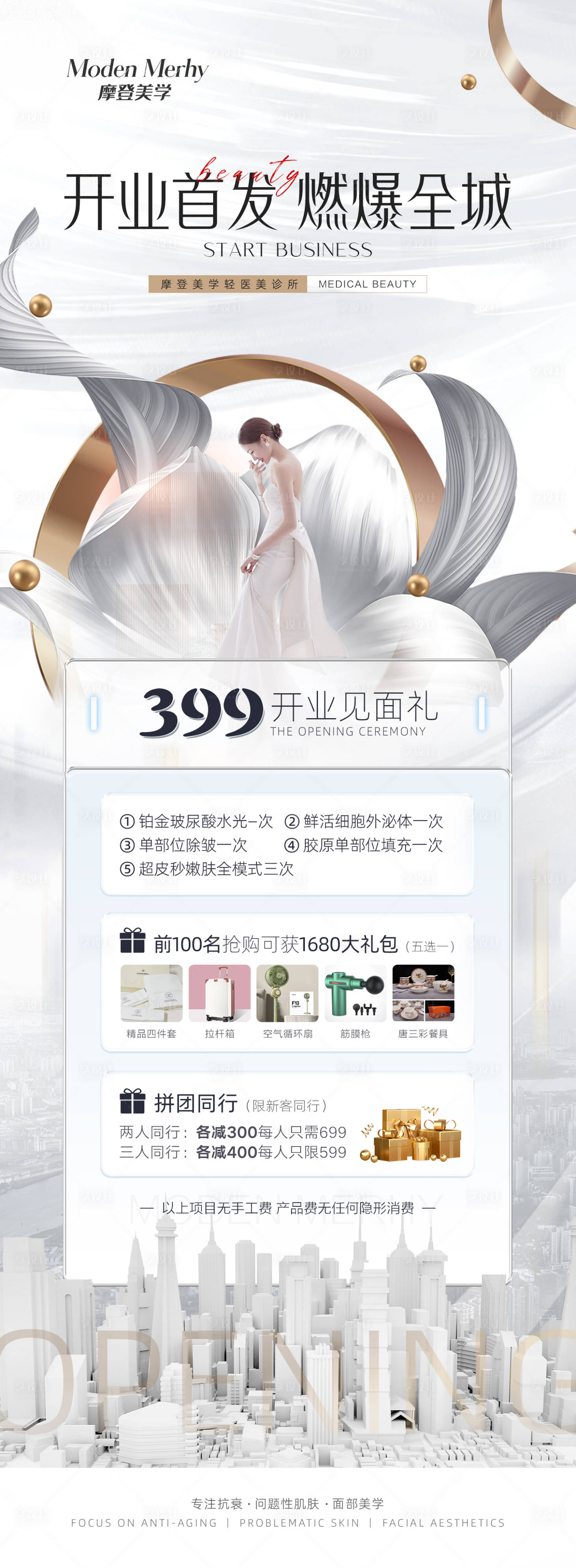 源文件下载【享设计】搜索编号：94660018918352349【医美开业活动福利海报】