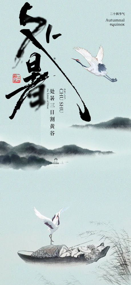 源文件下载【享设计】搜索编号：90070018644961818【处暑节气海报】