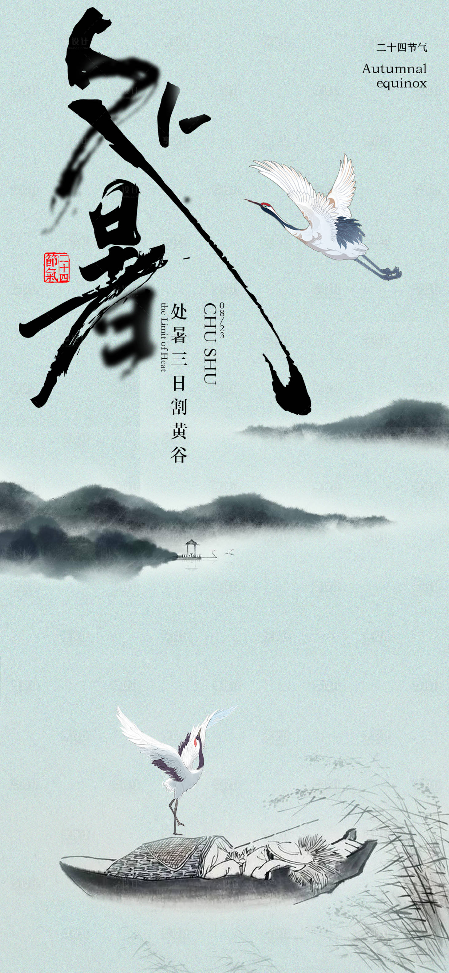 源文件下載【享設計】搜索編號：90070018644961818【處暑節氣海報】