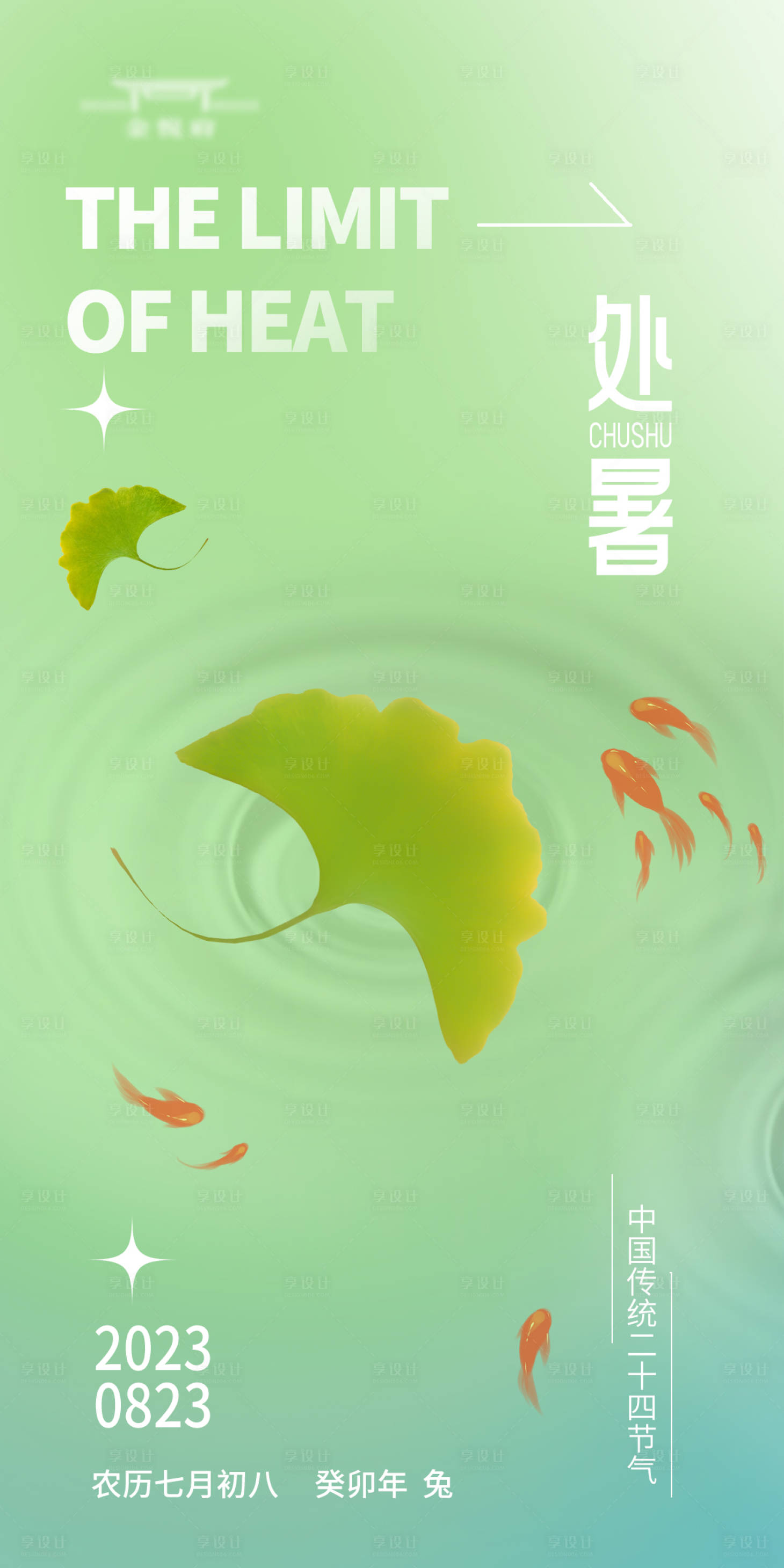 源文件下载【处暑节气海报】编号：15140018807893707